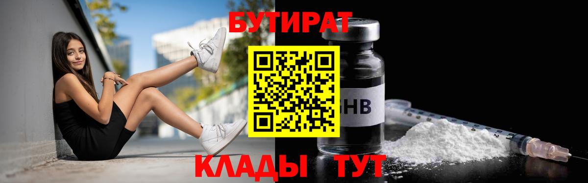 БУТИРАТ вода  Вход с VPN  Алейск 